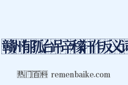 赣州郁孤台吊辛稼轩作反义词是什么意思的图片